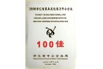 百佳企業(yè)