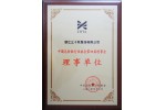 中國毛紡織行業(yè)協(xié)會(huì)理事單位